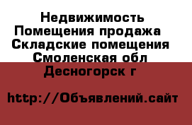 Недвижимость Помещения продажа - Складские помещения. Смоленская обл.,Десногорск г.